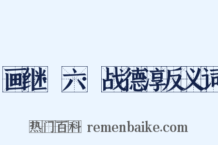 画继·六·战德淳反义词是什么意思的图片